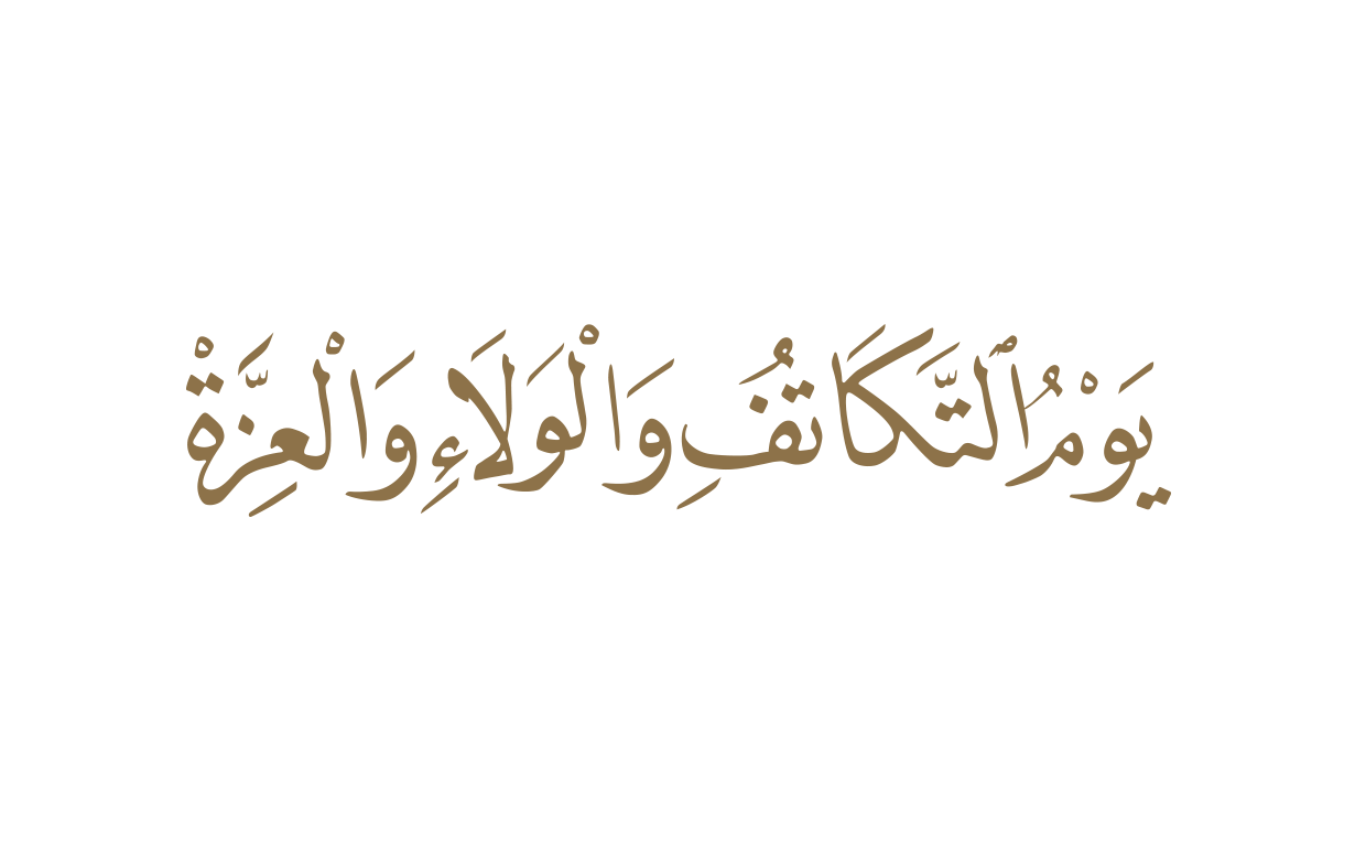 يوم التكاتف والولاء والعزة