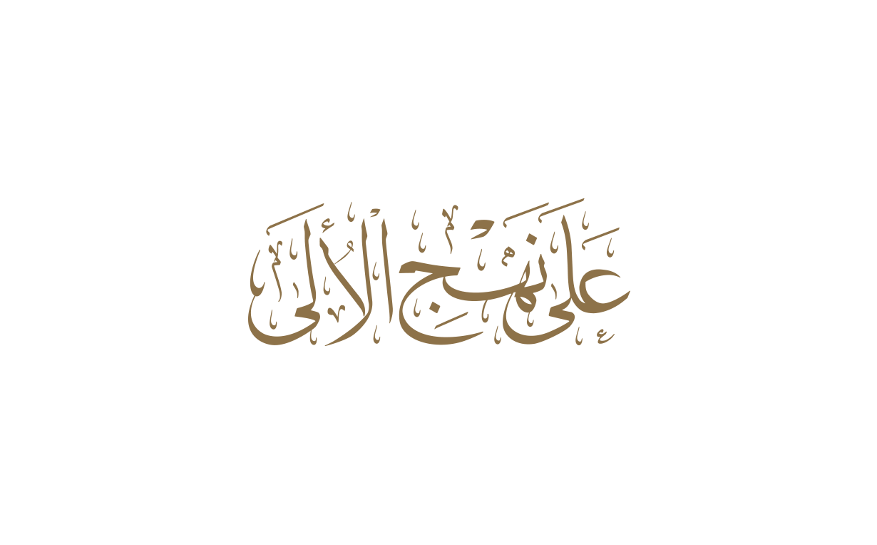 على نَهج الأُلى
