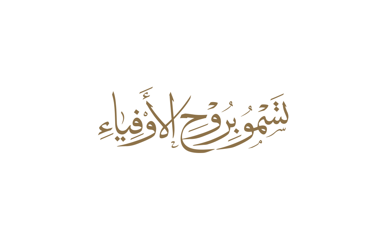 تسمو بروح الأوفياء