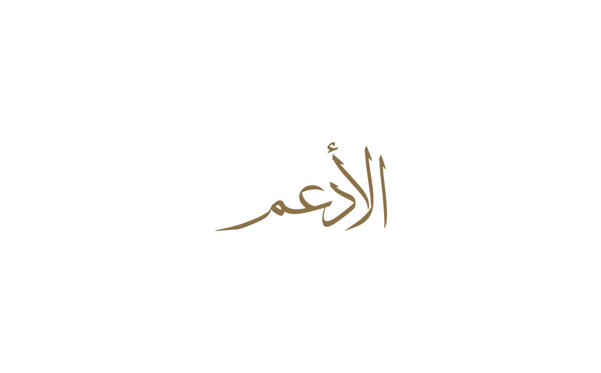 الأدعم