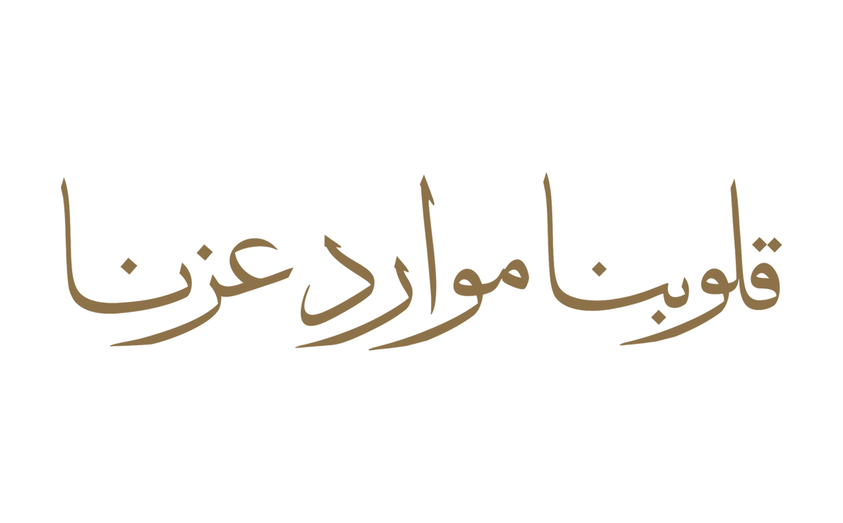 قلوبنا موارد عزّنا