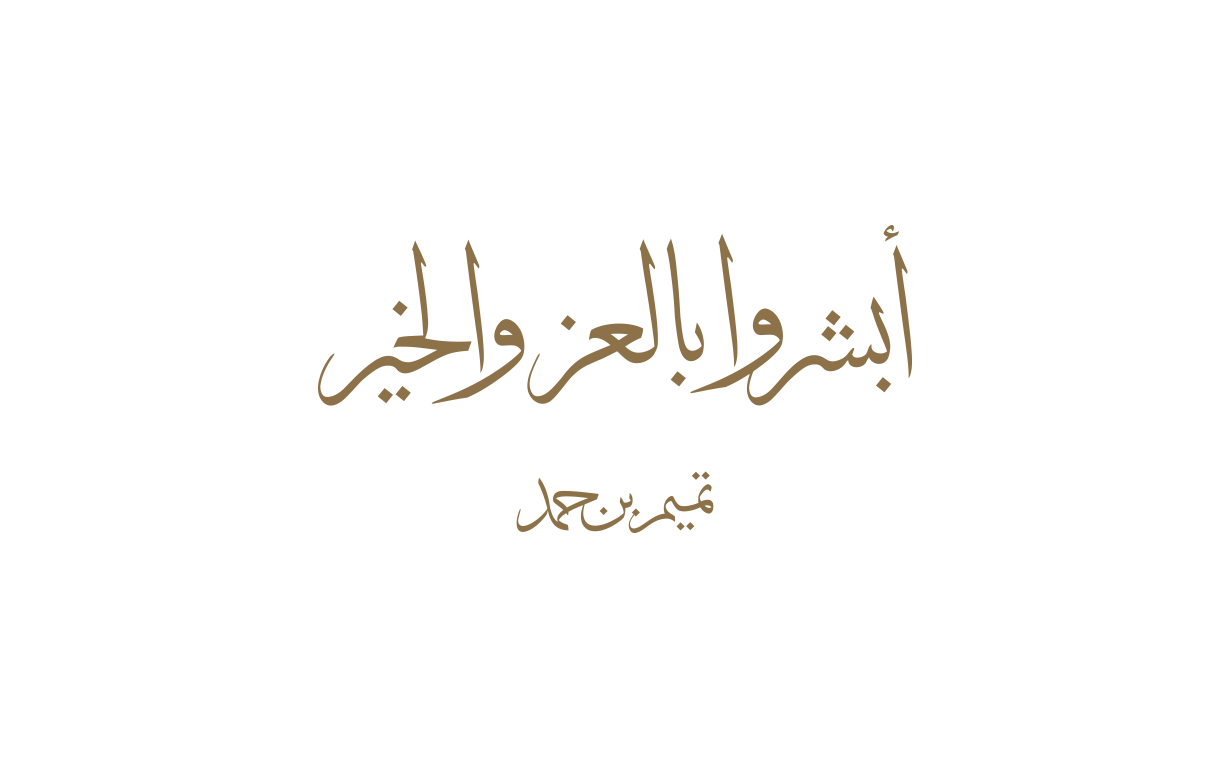 أبشروا بالعزّ والخير