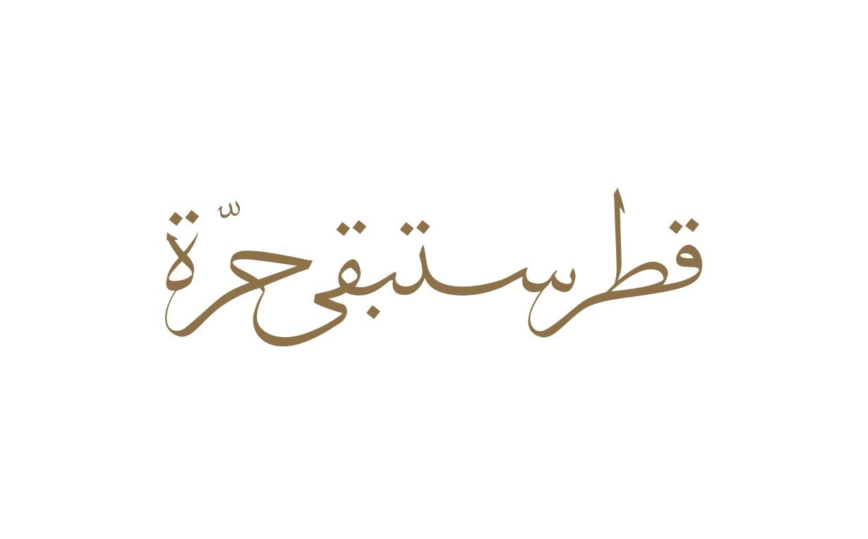 قطر ستبقى حرة