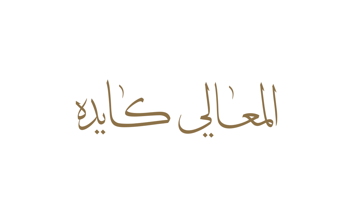 المعالي كايدة