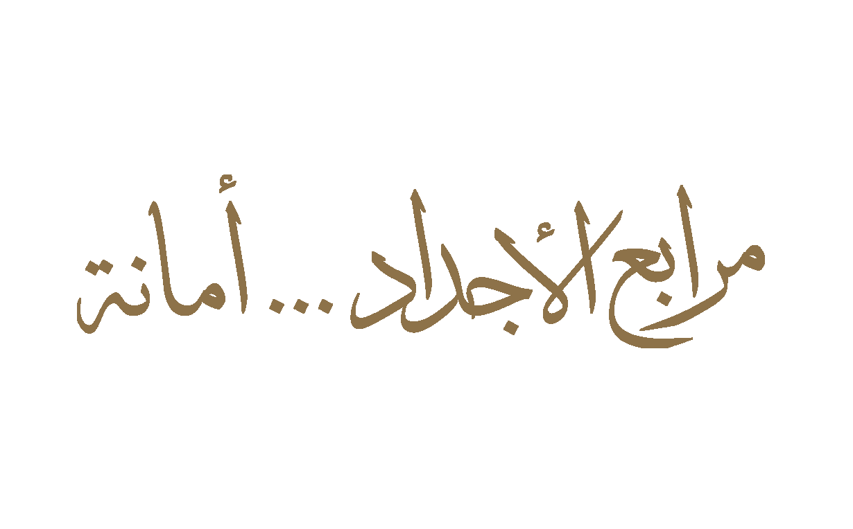 مرابع الأجداد أمانة