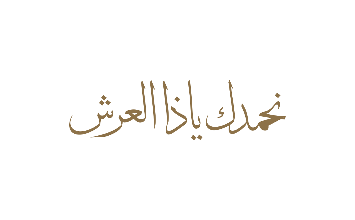 نحمدك يا ذا العرش