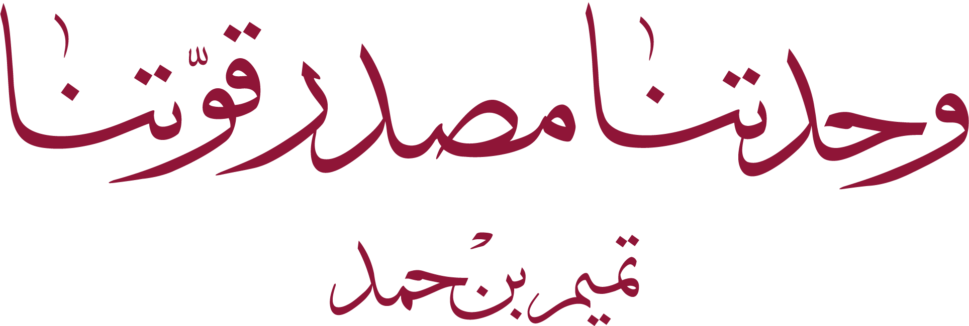 وحدتنا مصدر قوّتنا