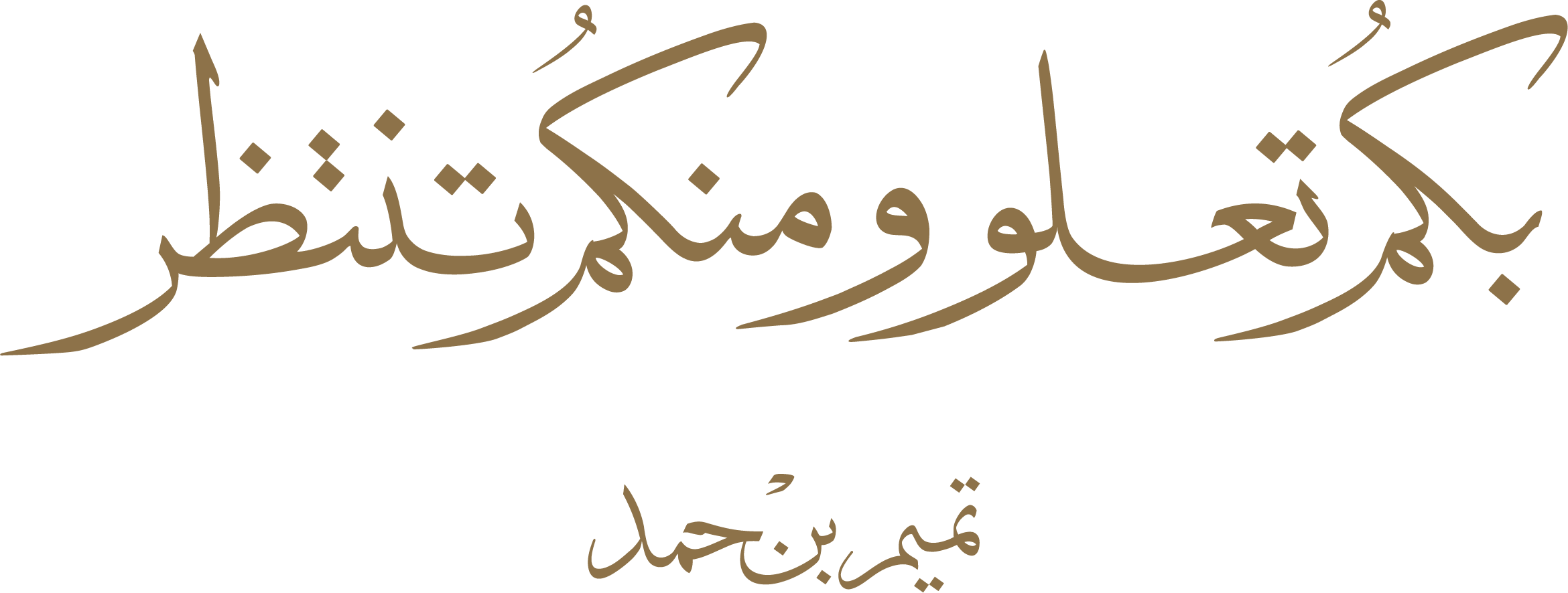بكم تعلو ومنكم تنتظر